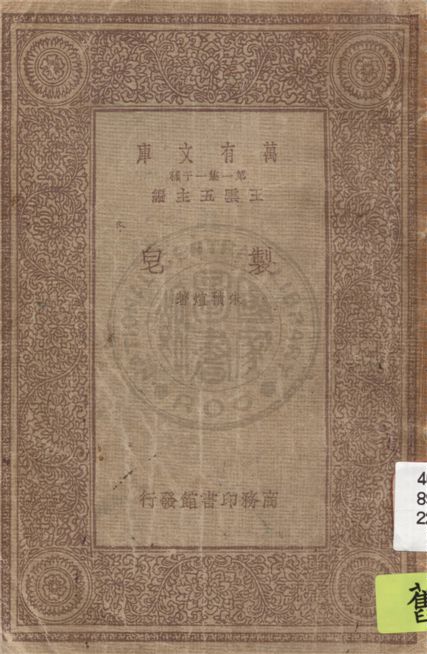 《製皂》 作者:朱積煊著 1933年  PDF下载-汉笺公版书