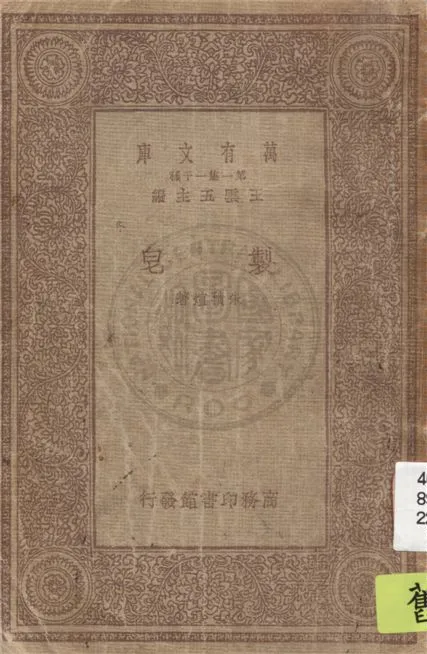 《製皂》 作者:朱積煊著 1933年  PDF下载-汉笺公版书