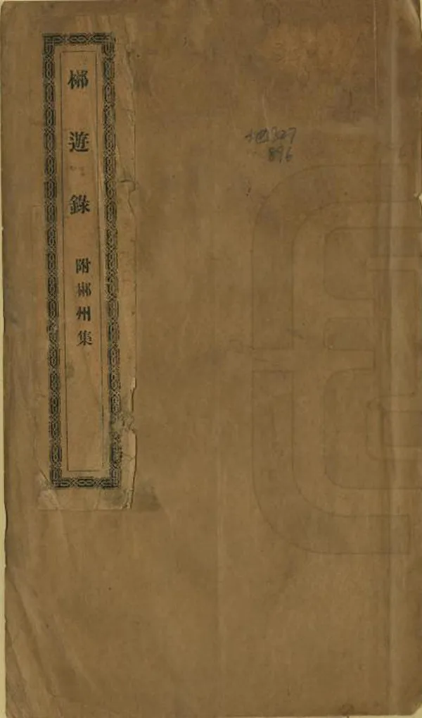 《郴遊錄》编撰：金蓉镜 清末[1851-1911] PDF下载-汉笺公版书