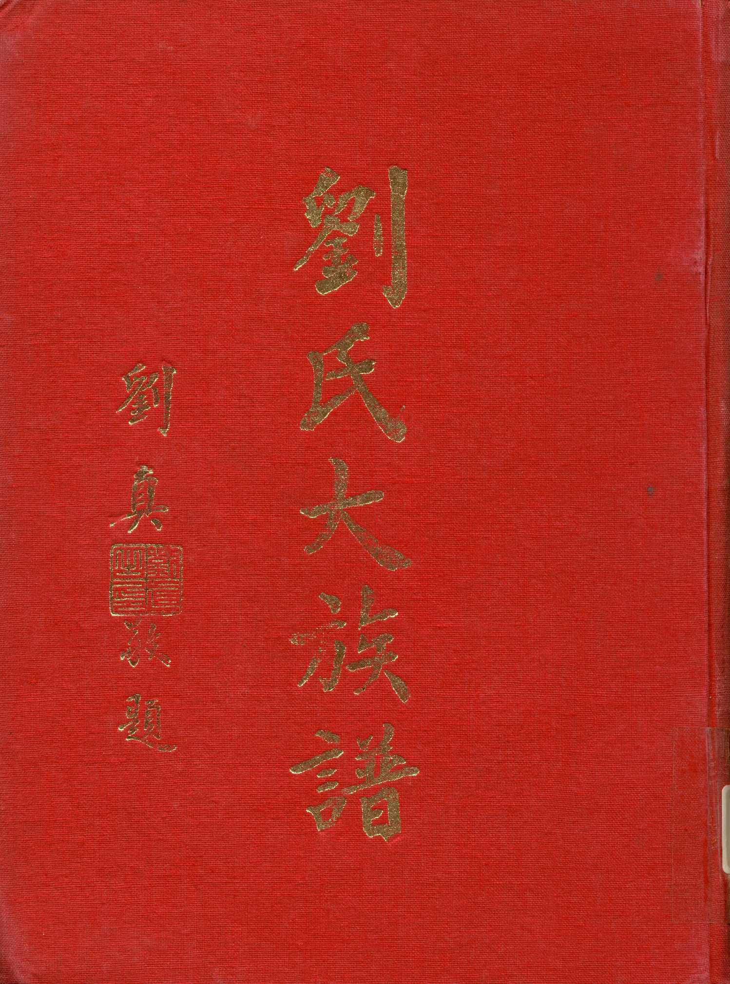 《劉氏大族譜》 作者:劉氏族譜編輯委原會 1962年  PDF下载-汉笺公版书