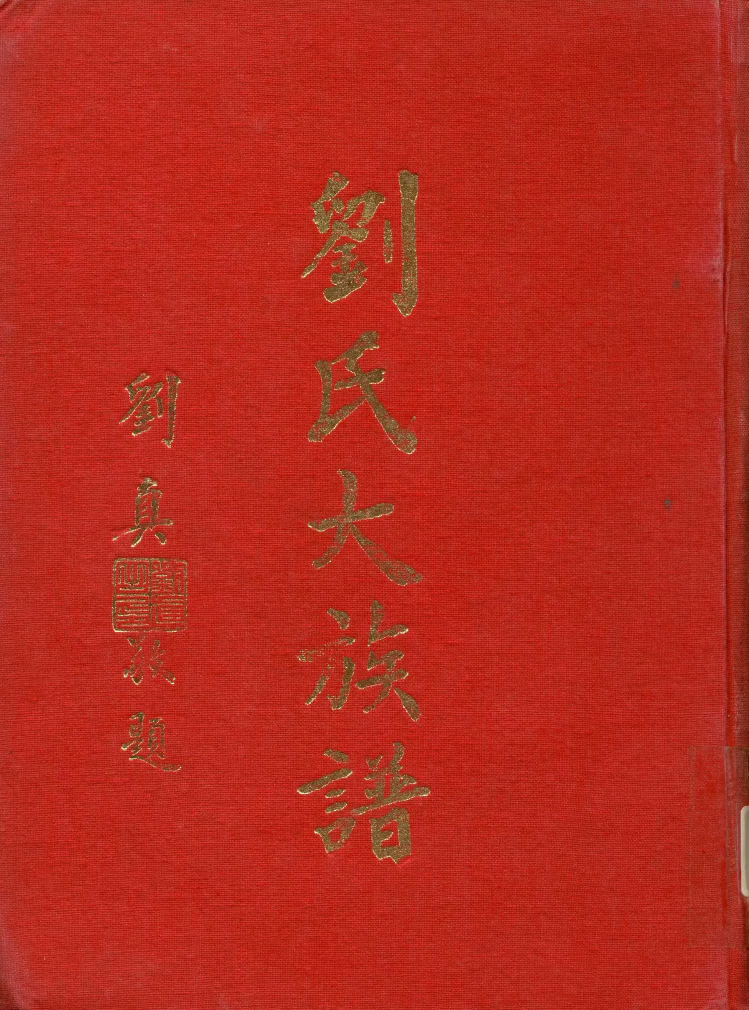 《劉氏大族譜》 作者:劉氏族譜編輯委原會 1962年  PDF下载-汉笺公版书