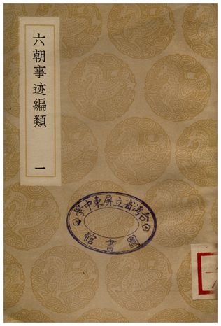 《六朝事迹編類(一)》 作者:張敦頤 1936年  PDF下载-汉笺公版书