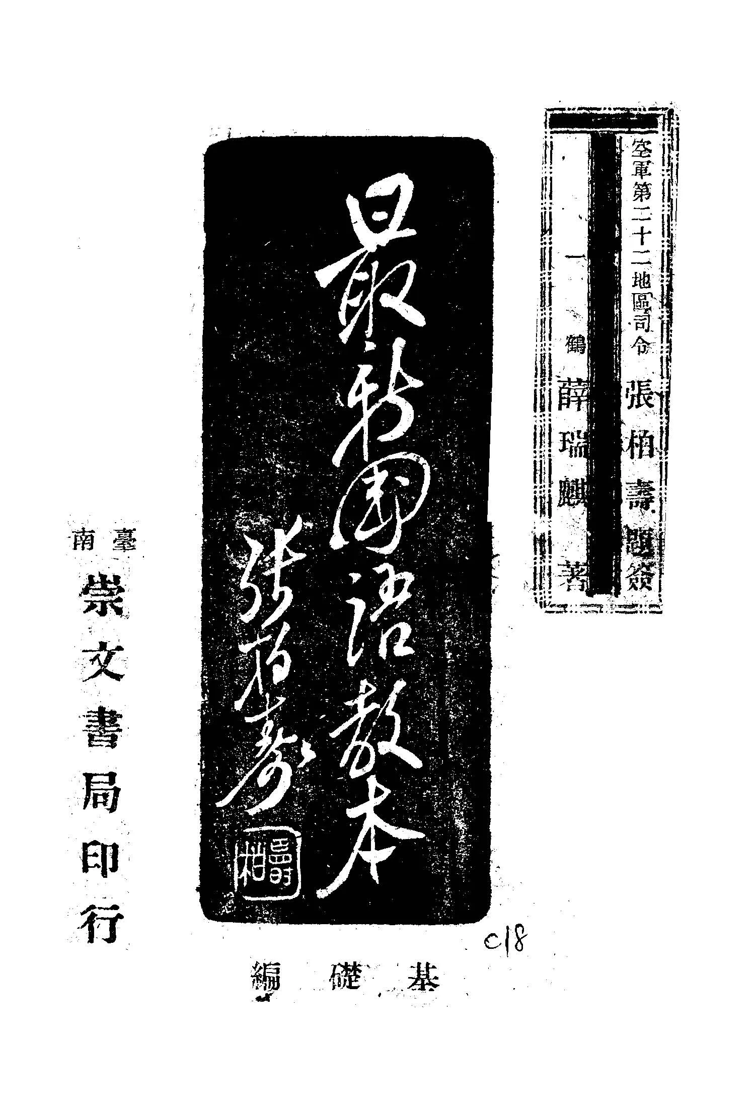 《最新國語教本.基礎篇》 作者:薛瑞麒著 1946年  PDF下载-汉笺公版书