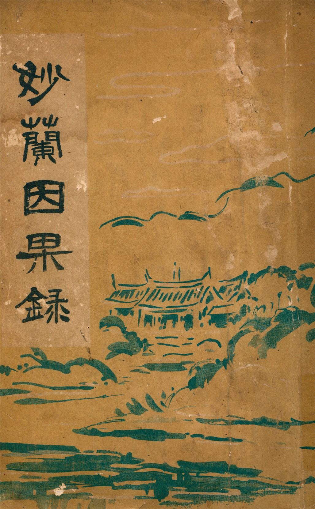 《妙蘭因果錄》 作者:松岡鶴城編輯 1941年  PDF下载-汉笺公版书