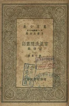 《苕溪漁隱叢話 : 前後話 一》 作者:胡仔纂集 1939年  PDF下载-汉笺公版书