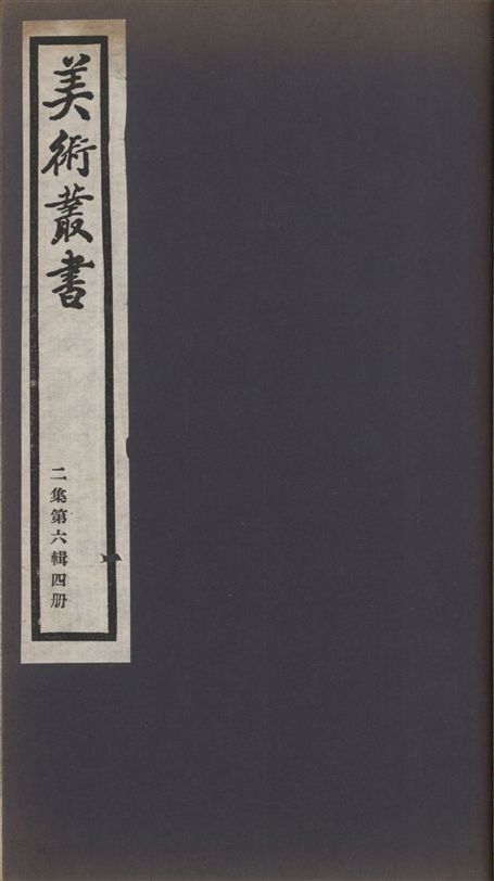 《美術叢書 v.2 no.6 pt.4》 作者:(清)吳修著 1936年  PDF下载-汉笺公版书