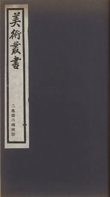 《美術叢書 v.2 no.6 pt.4》 作者:(清)吳修著 1936年  PDF下载-汉笺公版书