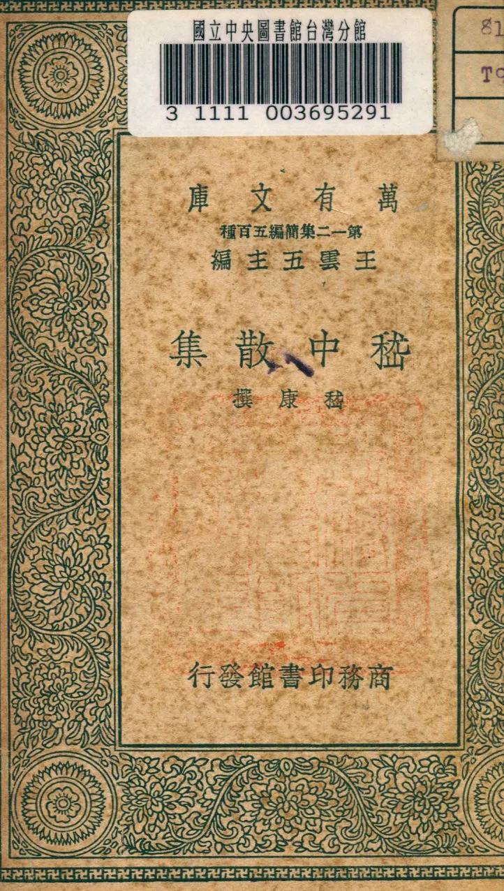 《嵇中散集》 作者:嵇康撰 1939年  PDF下载-汉笺公版书