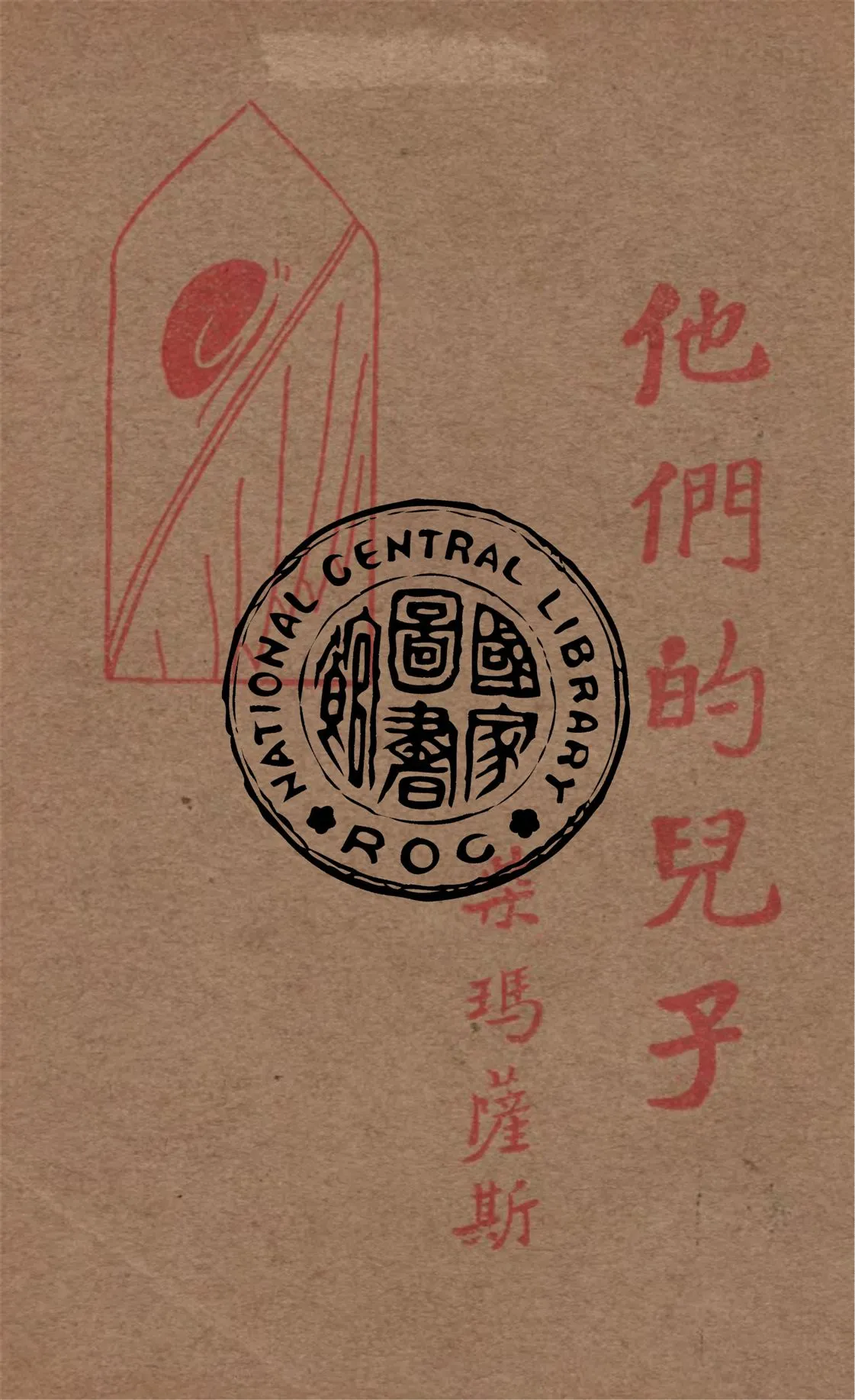 《他們的兒子》 作者:E. Zamacois著 ; 沈餘譯 1933年  PDF下载-汉笺公版书