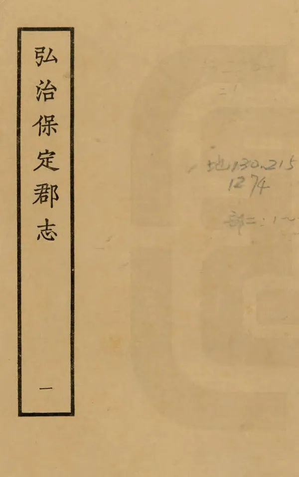 《重修保定志》编撰:章律 1966 PDF下载-汉笺公版书