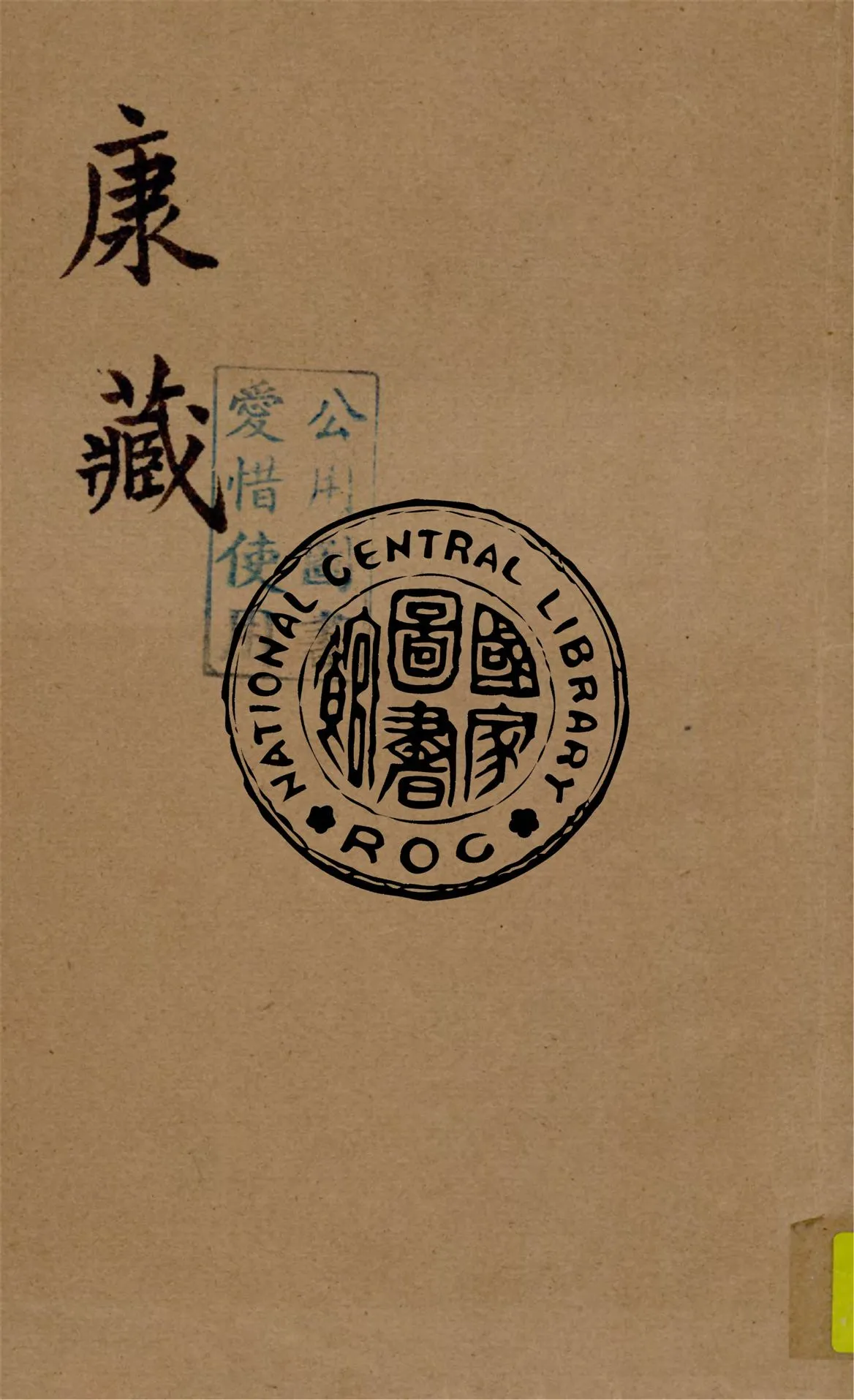 《康藏》 作者:劉家駒著 1932年  PDF下载-汉笺公版书