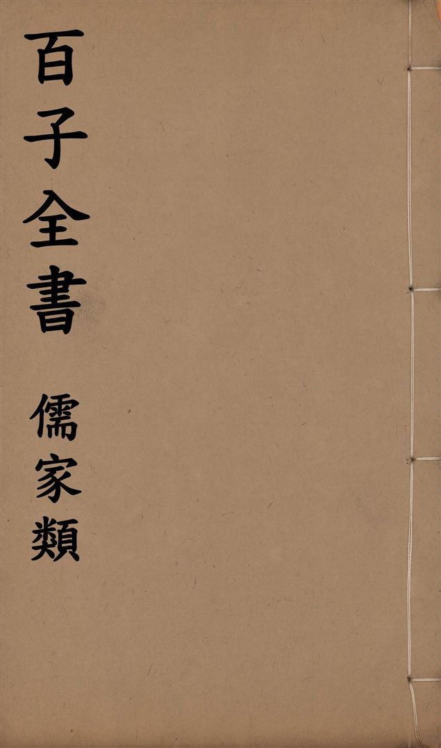 《百子全書. 儒家類 v.15》 作者:(齊)管仲撰 1912年  PDF下载-汉笺公版书