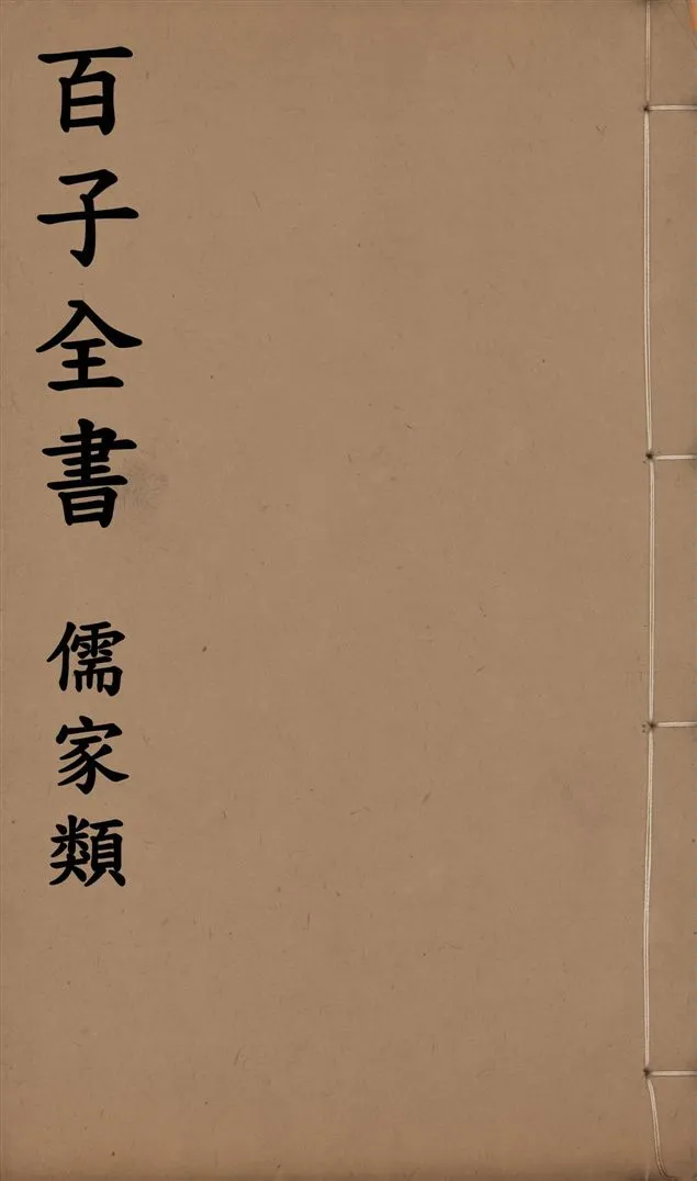 《百子全書. 儒家類 v.15》 作者:(齊)管仲撰 1912年  PDF下载-汉笺公版书