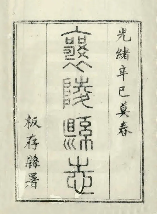 《襄陵縣誌》编撰：钱墉 清光緒7年[1881] PDF下载-汉笺公版书