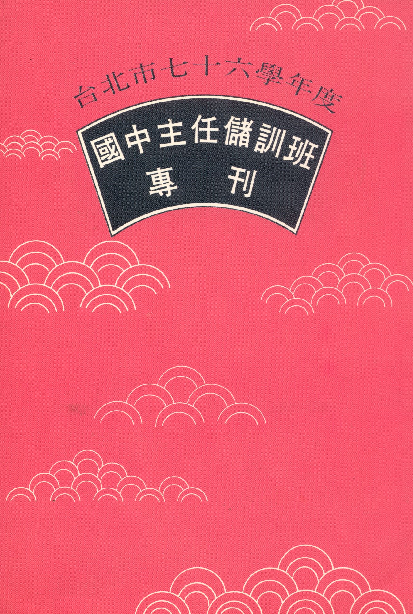 《臺北市...國民中學主任儲訓班專刊》 作者:臺北市教師研習中心編  1989年  PDF下载-汉笺公版书
