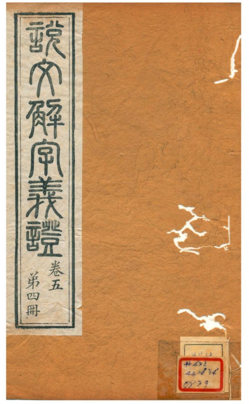 《説文解字義證》 作者:桂馥 不詳年  PDF下载-汉笺公版书