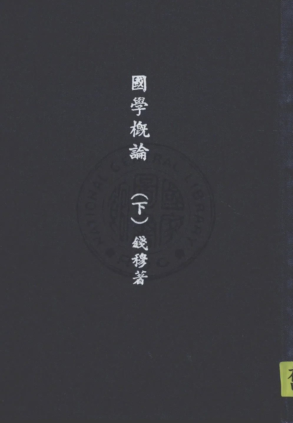 國學概論 v.2 1946年 作者:錢穆著 PDF下载-汉笺公版书