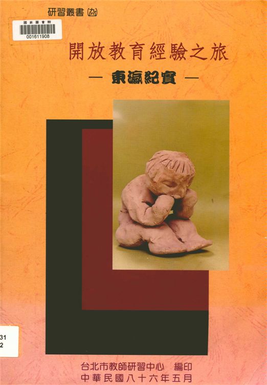 《開放教育經驗之旅》 作者:臺北市教師研習中心編 1997年  PDF下载-汉笺公版书