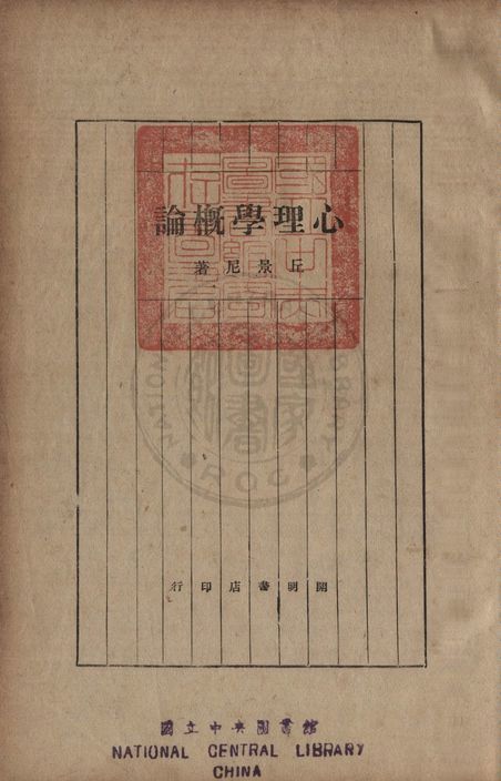 《心理學概論》 作者:丘景尼編撰 1931年  PDF下载-汉笺公版书