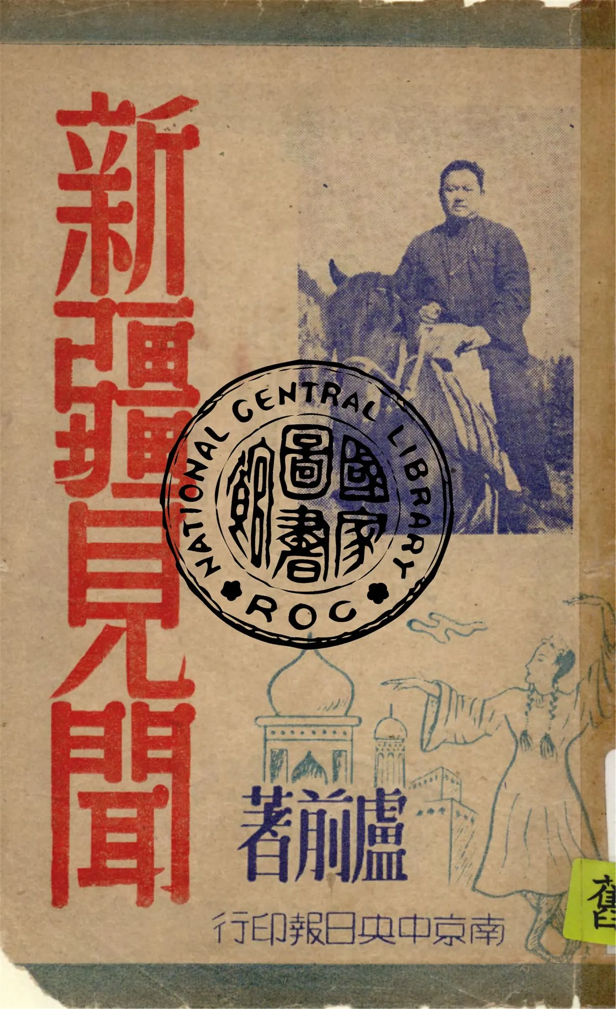 《新疆見聞》 作者:盧前著 1947年  PDF下载-汉笺公版书