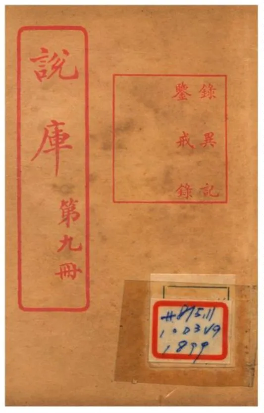 《說庫 V9》 作者:王文濡編輯 1915年  PDF下载-汉笺公版书