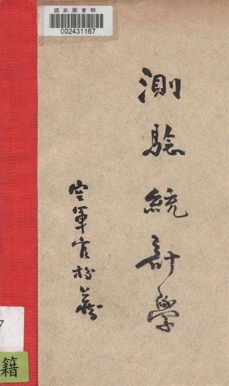 《測驗統計術》 作者:俞子夷著 1933年  PDF下载-汉笺公版书