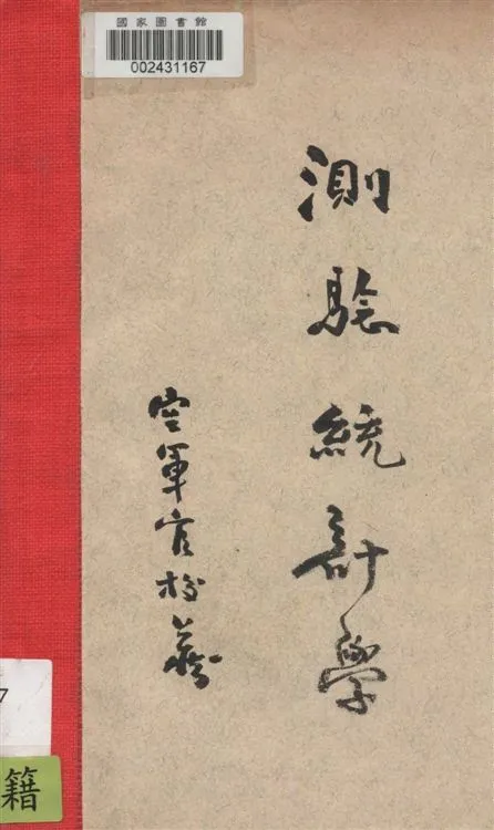 《測驗統計術》 作者:俞子夷著 1933年  PDF下载-汉笺公版书