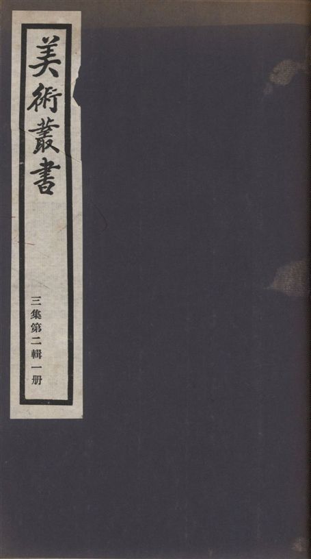 《美術叢書 v.3 no.2 pt.》 作者:(清)魏錫曾撰 ; (元)湯厚 1936年  PDF下载-汉笺公版书