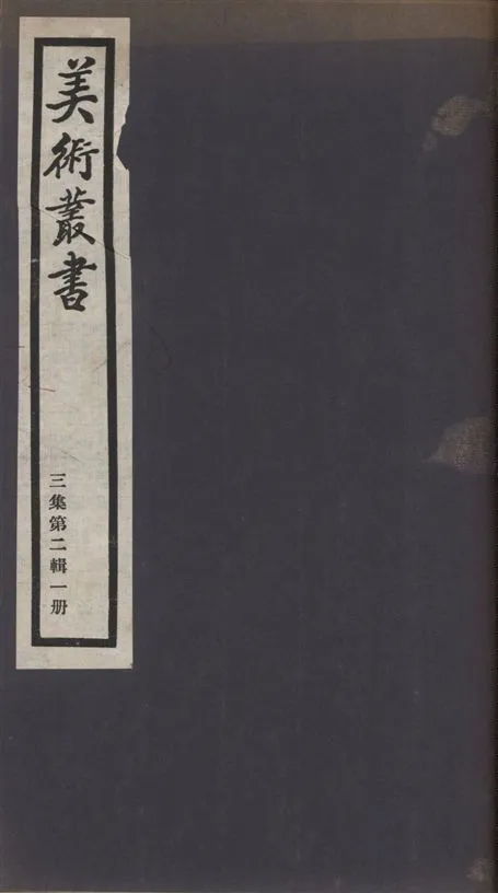 《美術叢書 v.3 no.2 pt.》 作者:(清)魏錫曾撰 ; (元)湯厚 1936年  PDF下载-汉笺公版书