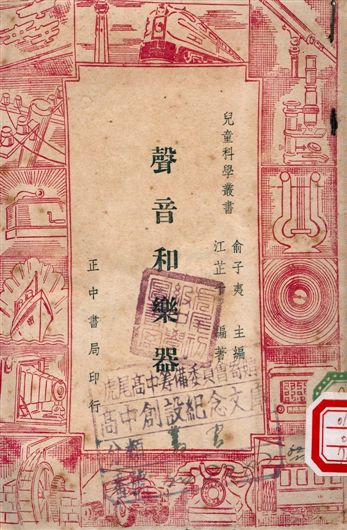 《聲音和樂器》 作者:江芷千 1948年  PDF下载-汉笺公版书