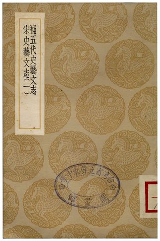 《補五代史藝文志．宋史藝文志(一)》 作者:顧懷三 1936年  PDF下载-汉笺公版书