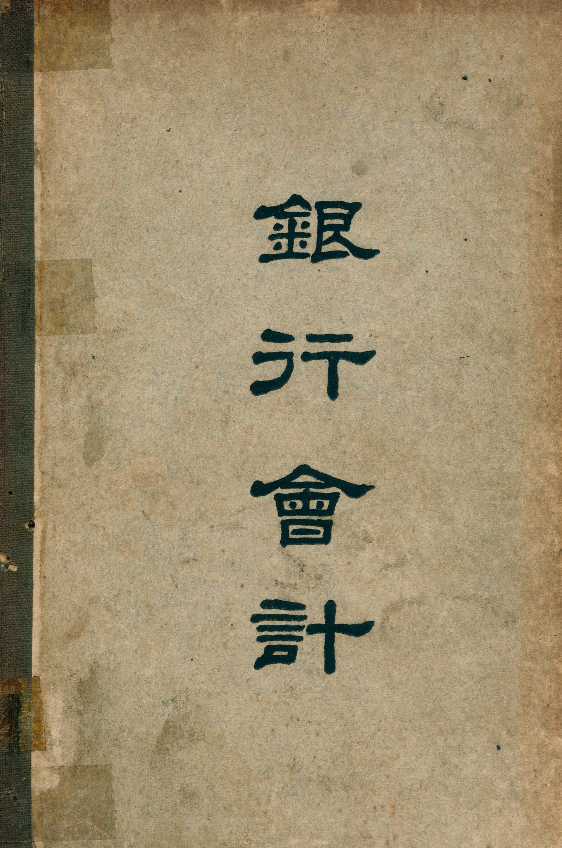 《銀行會計》 作者:曹振昭撰 1947年  PDF下载-汉笺公版书