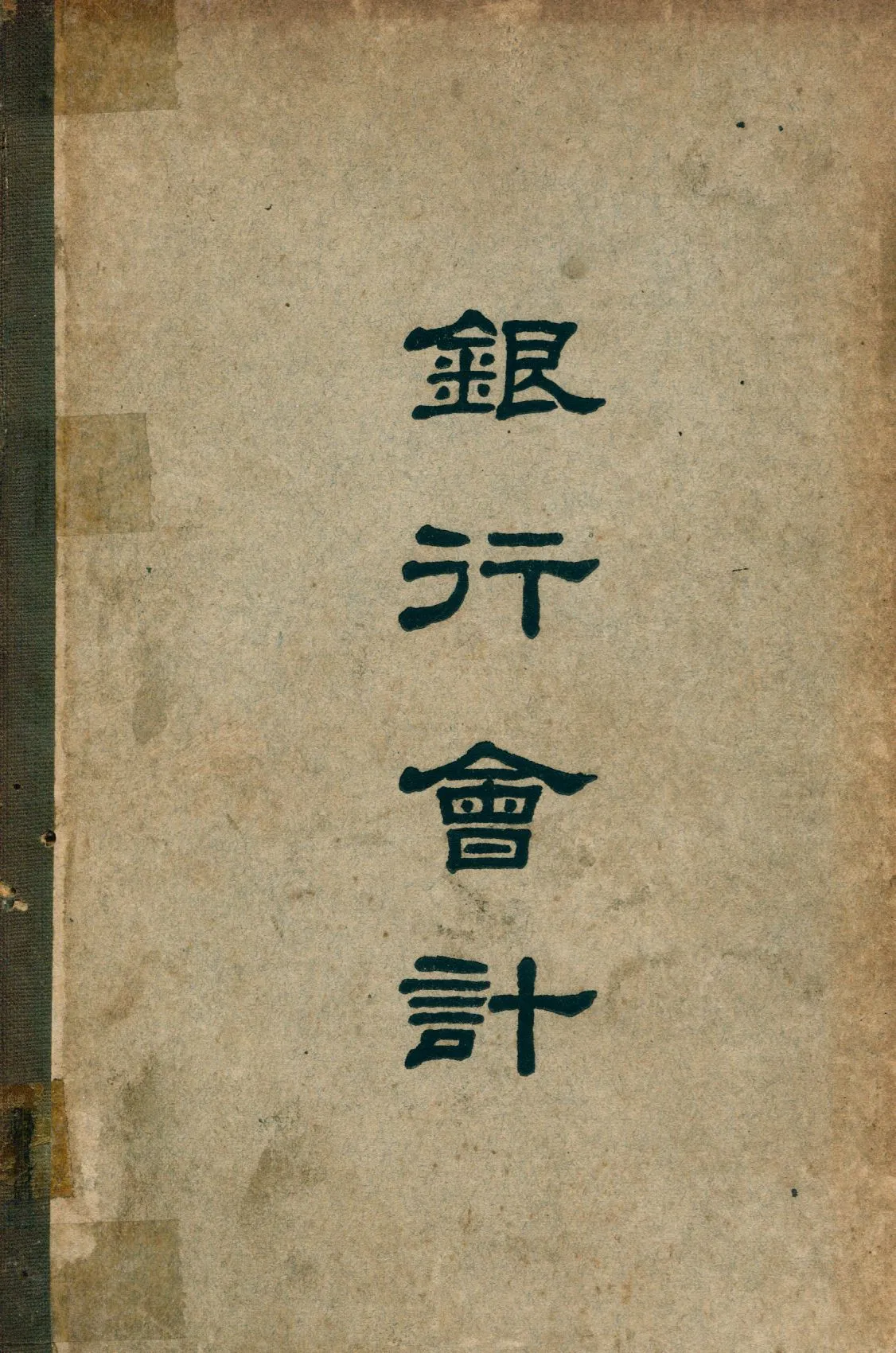 《銀行會計》 作者:曹振昭撰 1947年  PDF下载-汉笺公版书