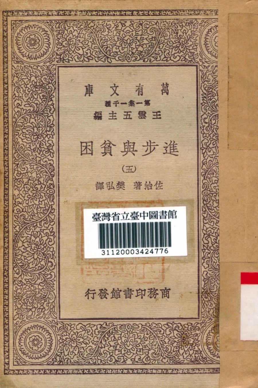 《進步與貧困》 作者:佐治著; 樊弘譯 1930年  PDF下载-汉笺公版书