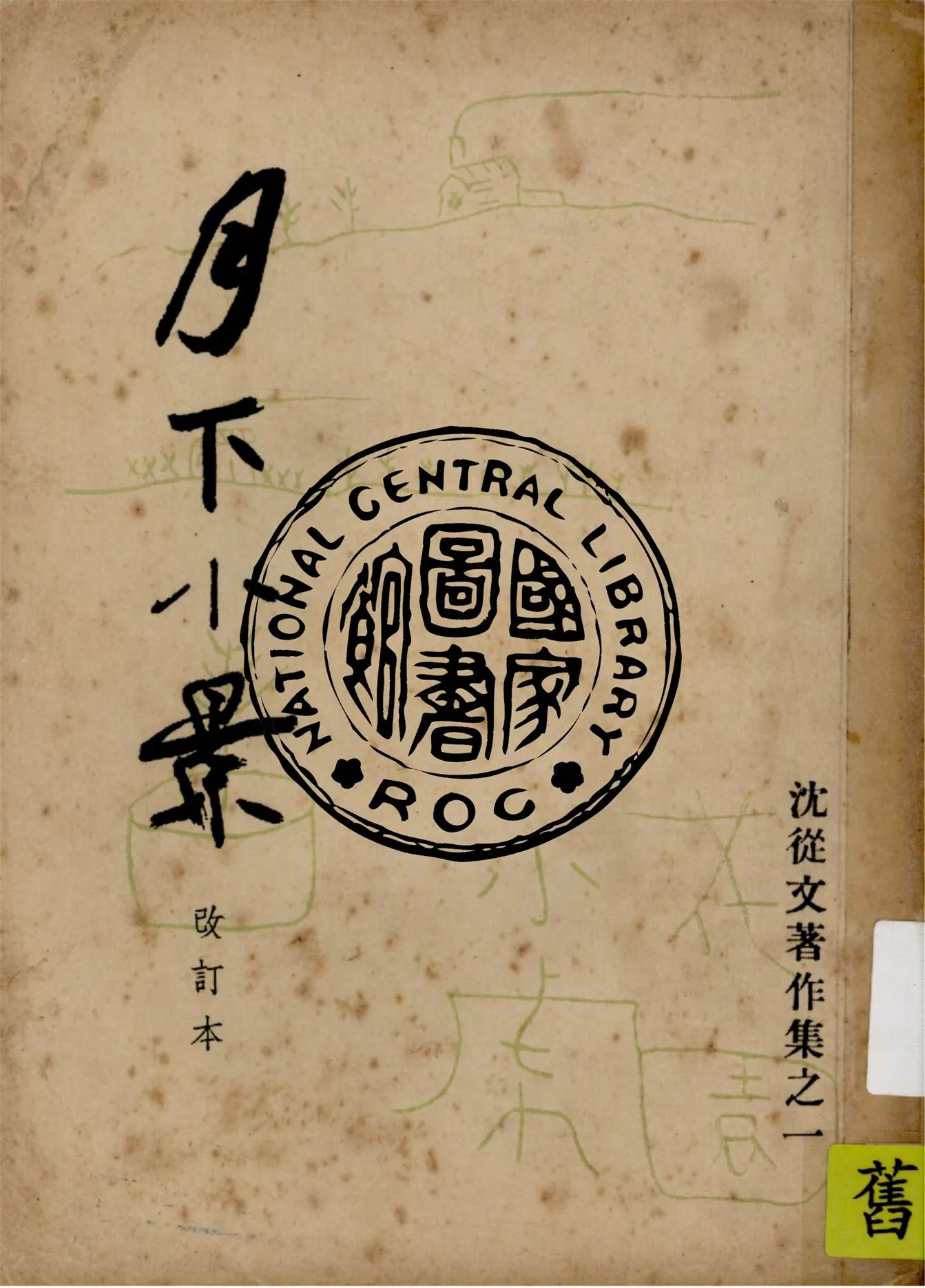 《月下小景》 作者:沈從文著 1949年  PDF下载-汉笺公版书