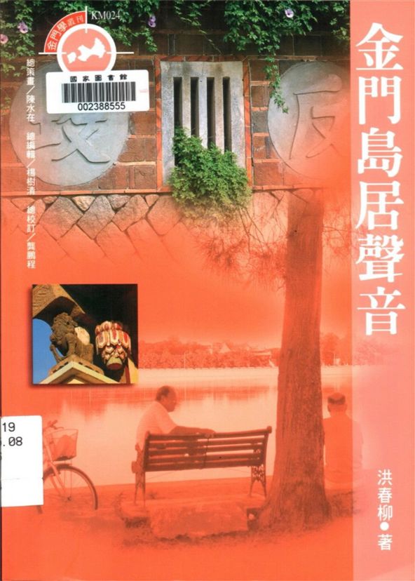 《金門島居聲音》 作者:洪春柳著 2001年  PDF下载-汉笺公版书
