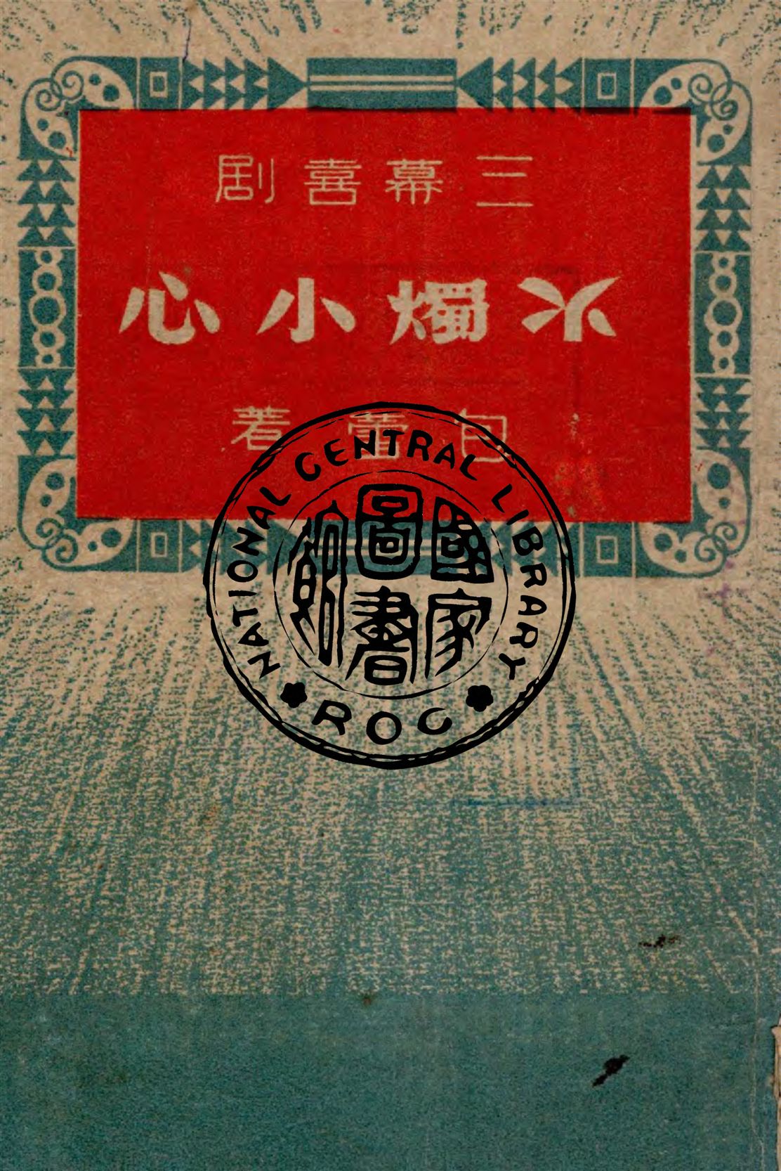 《火燭小心》 作者:包蕾著 1949年  PDF下载-汉笺公版书