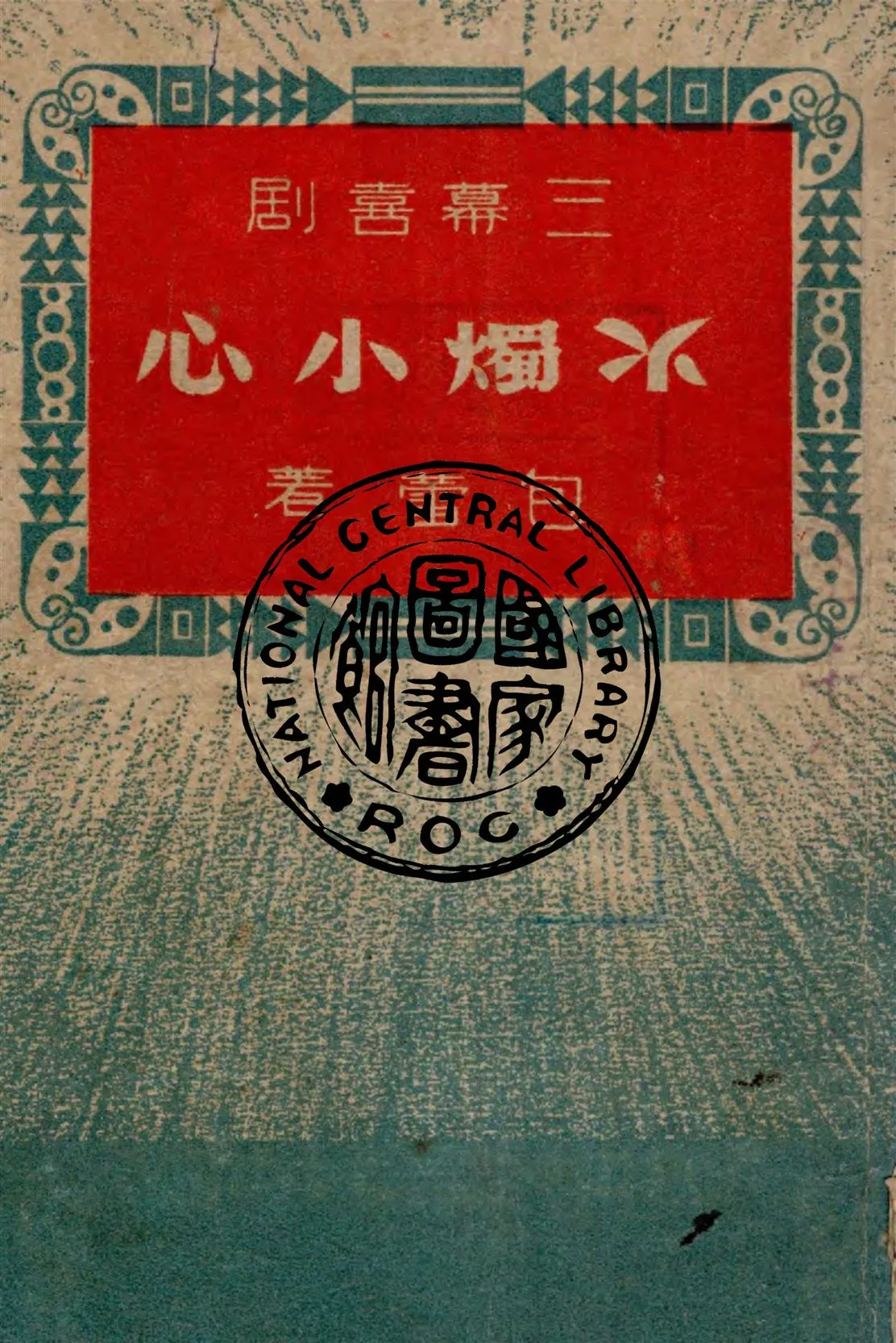 《火燭小心》 作者:包蕾著 1949年  PDF下载-汉笺公版书