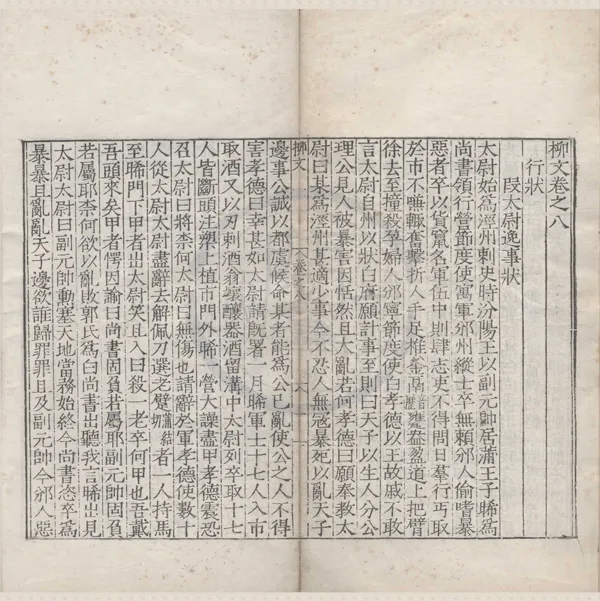 《柳文四十三卷別集二卷外集二卷》作者：(明嘉靖)唐柳宗元撰，明游居敬編  刻本  PDF下载-汉笺公版书