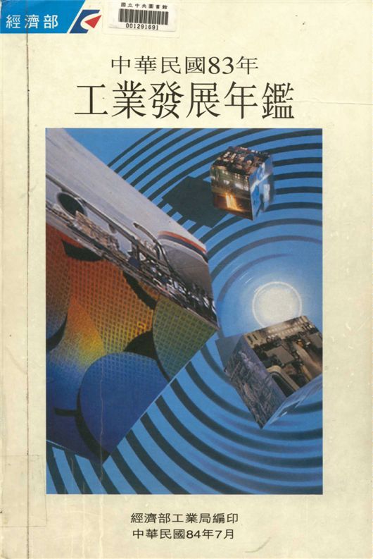 《中華民國八十三年工業發展年鑑》 作者:經濟部工業局編 1995年  PDF下载-汉笺公版书