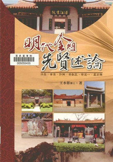 《明代金門先賢述論》 作者:王水彰著 2016年  PDF下载-汉笺公版书