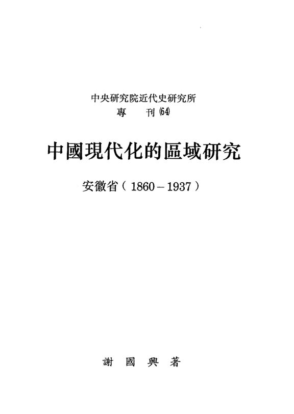 《中國現代化的區域研究》 作者:謝國興著 1991年  PDF下载-汉笺公版书