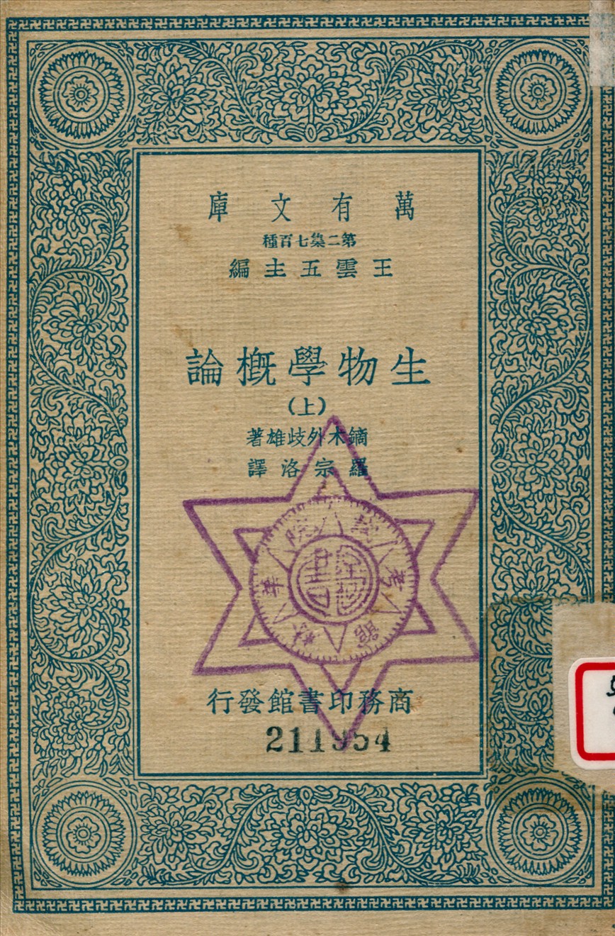 《生物學概論 (上)》 作者:鏑木外歧雄撰 ; 羅宗洛譯 1936年  PDF下载-汉笺公版书