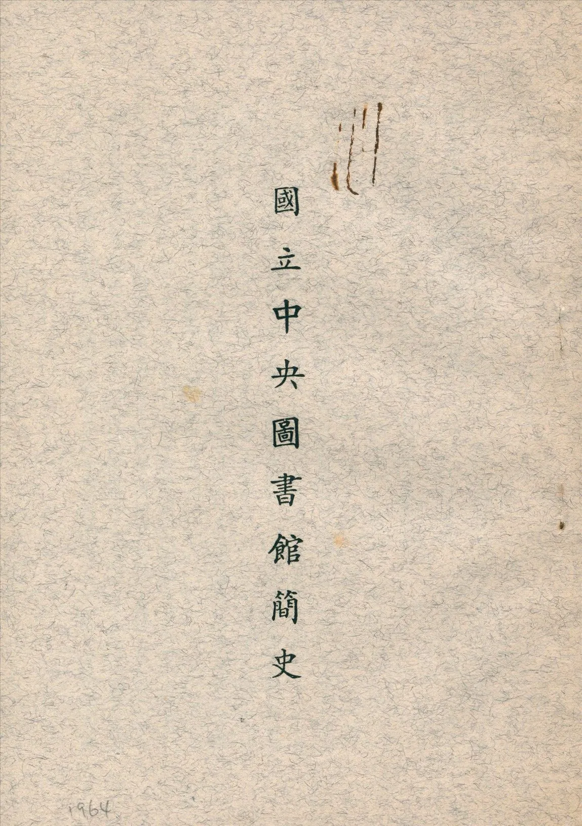 國立中央圖書館簡史 1964年 作者:國立中央圖書館編 PDF下载-汉笺公版书