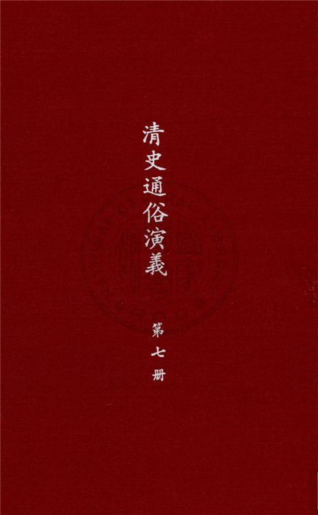 《清史通俗演義 十卷 v. 7》 作者:蔡東帆撰 1929年  PDF下载-汉笺公版书