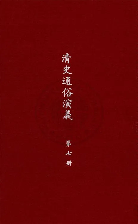 《清史通俗演義 十卷 v. 7》 作者:蔡東帆撰 1929年  PDF下载-汉笺公版书