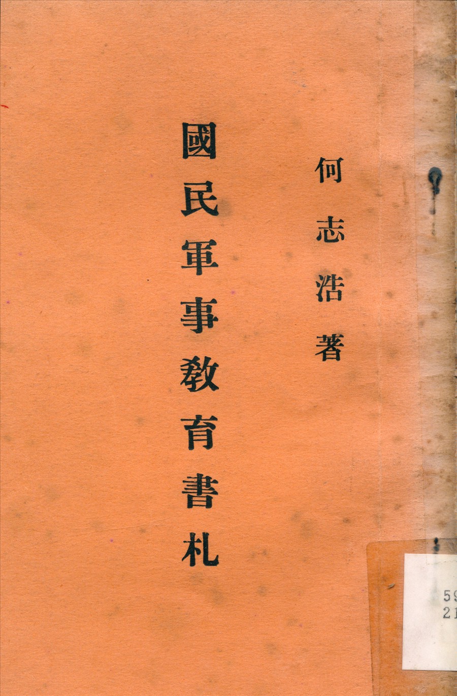 《國民軍事敎育書札》 作者:何志浩撰 1937年  PDF下载-汉笺公版书