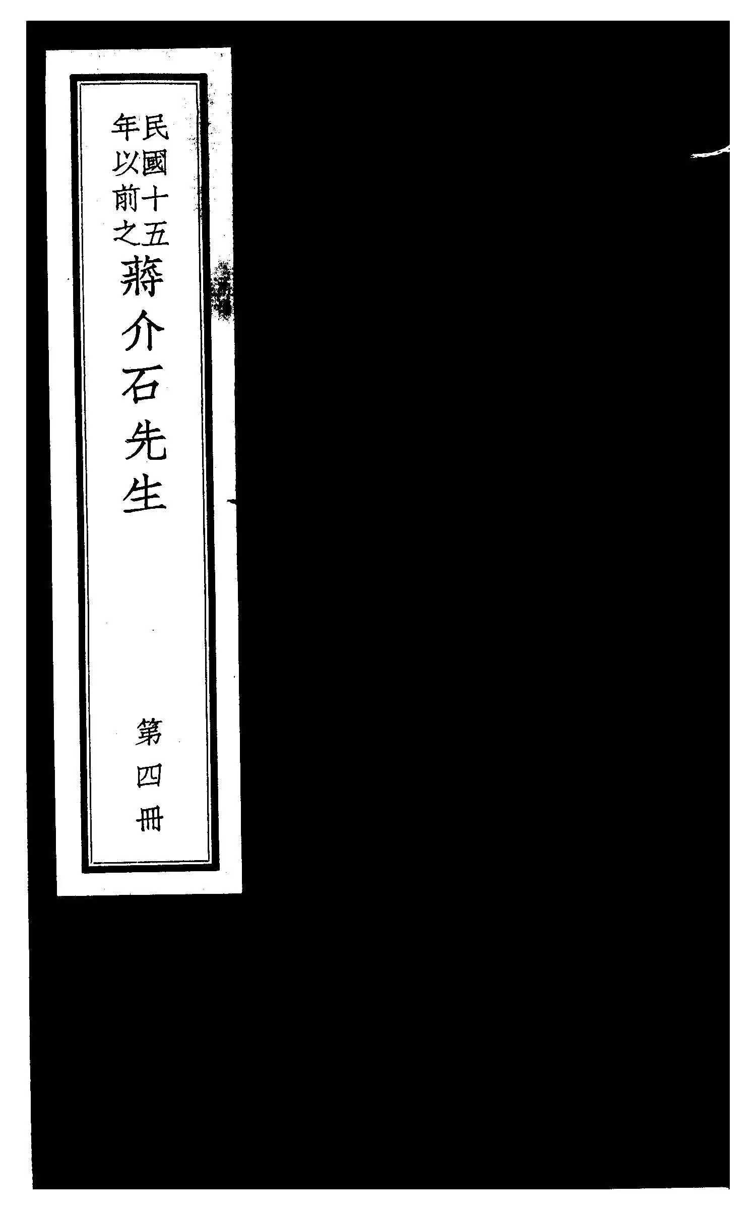 民國十五年以前之蔣介石先生 v.4  1936年 作者:毛思誠編 PDF下载-汉笺公版书