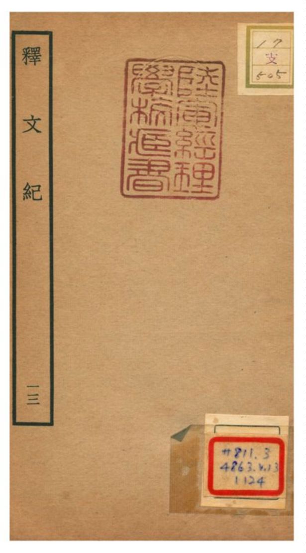 《釋文紀 V13.》 作者:梅鼎祚輯 不詳年  PDF下载-汉笺公版书