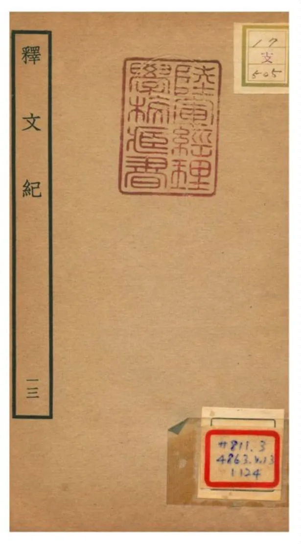 《釋文紀 V13.》 作者:梅鼎祚輯 不詳年  PDF下载-汉笺公版书